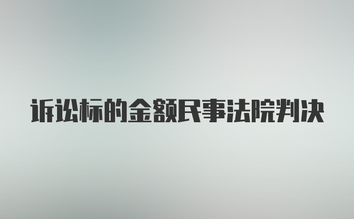 诉讼标的金额民事法院判决