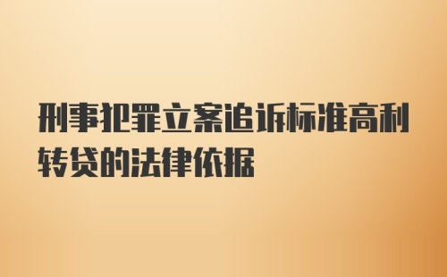 刑事犯罪立案追诉标准高利转贷的法律依据