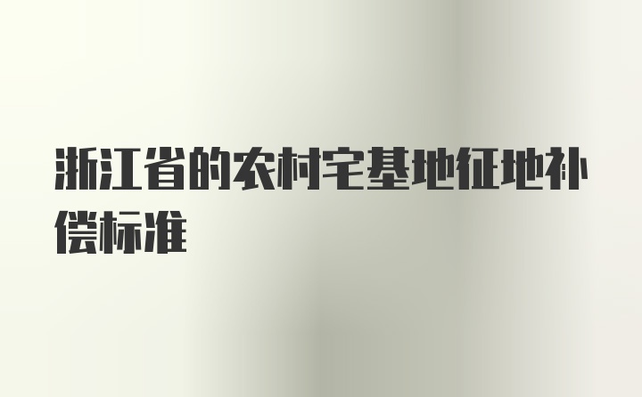 浙江省的农村宅基地征地补偿标准