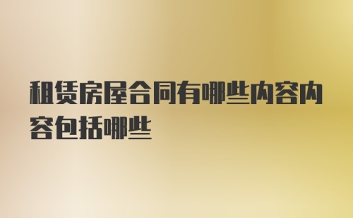 租赁房屋合同有哪些内容内容包括哪些