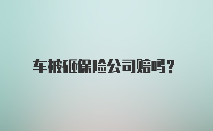 车被砸保险公司赔吗？