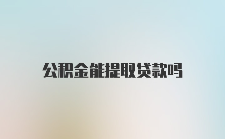 公积金能提取贷款吗