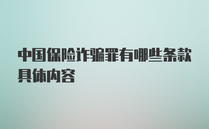 中国保险诈骗罪有哪些条款具体内容