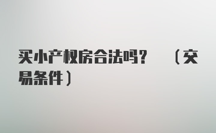 买小产权房合法吗? (交易条件)