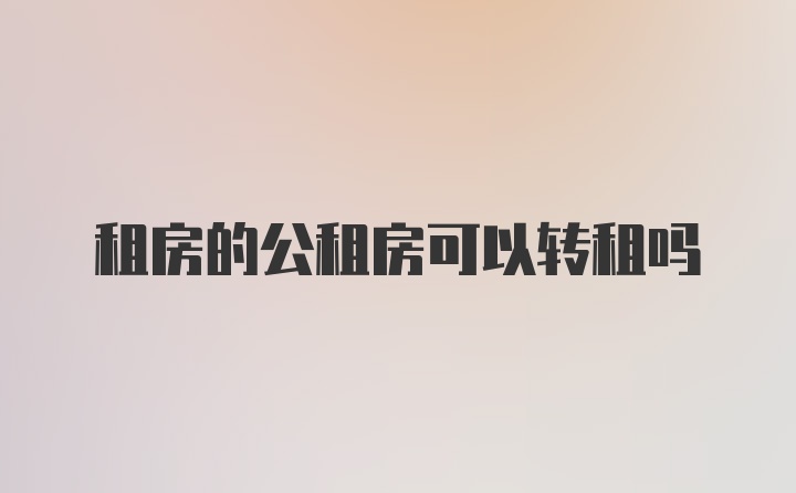 租房的公租房可以转租吗