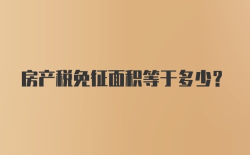 房产税免征面积等于多少？