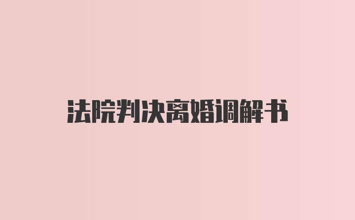 法院判决离婚调解书