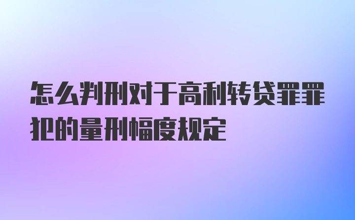 怎么判刑对于高利转贷罪罪犯的量刑幅度规定