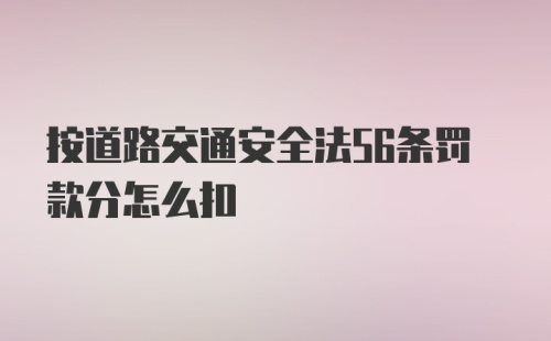 按道路交通安全法56条罚款分怎么扣