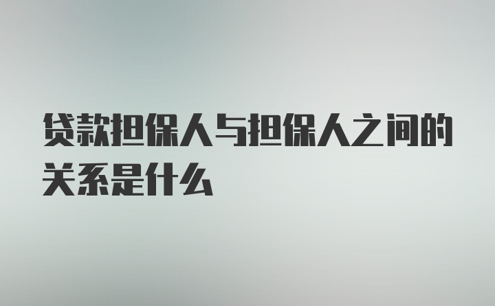 贷款担保人与担保人之间的关系是什么