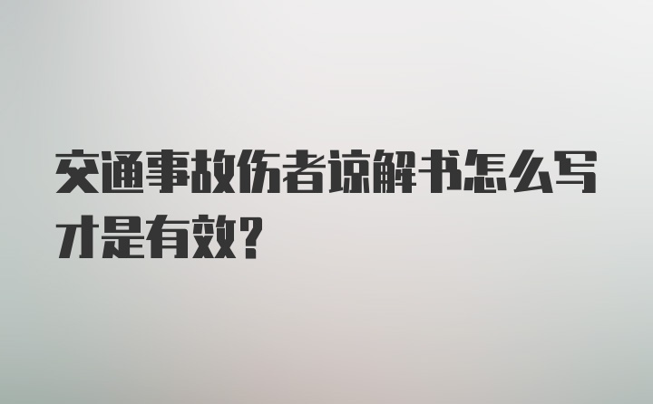 交通事故伤者谅解书怎么写才是有效？