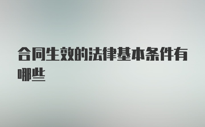 合同生效的法律基本条件有哪些