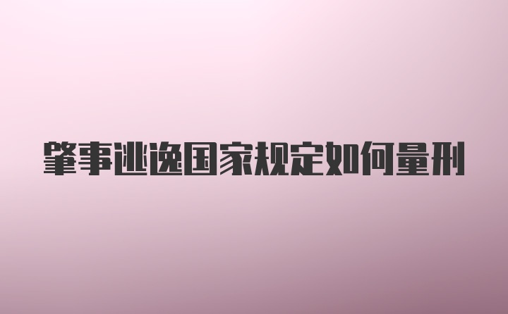 肇事逃逸国家规定如何量刑