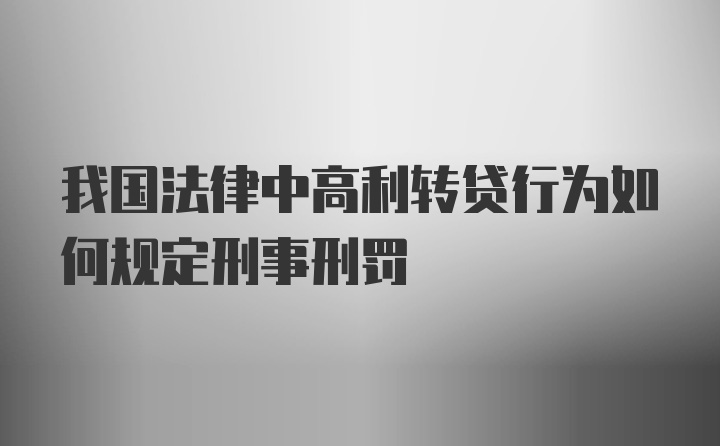 我国法律中高利转贷行为如何规定刑事刑罚