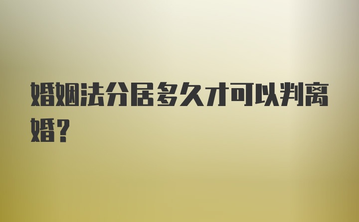 婚姻法分居多久才可以判离婚？