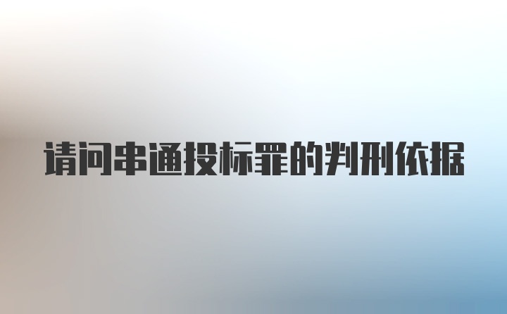 请问串通投标罪的判刑依据