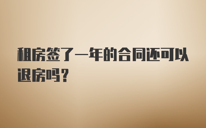 租房签了一年的合同还可以退房吗？