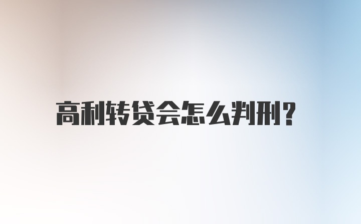 高利转贷会怎么判刑？