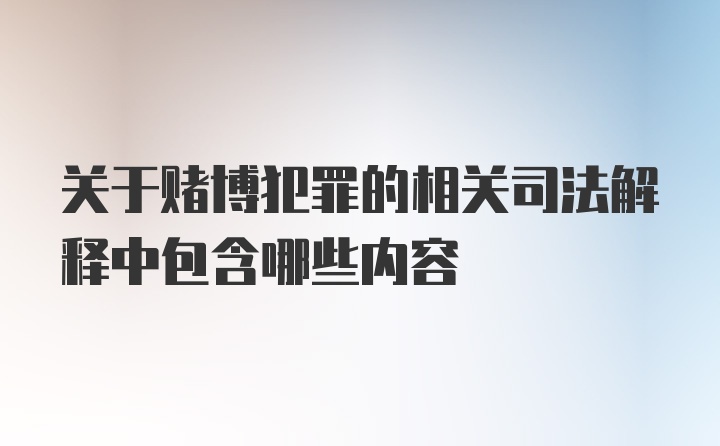 关于赌博犯罪的相关司法解释中包含哪些内容