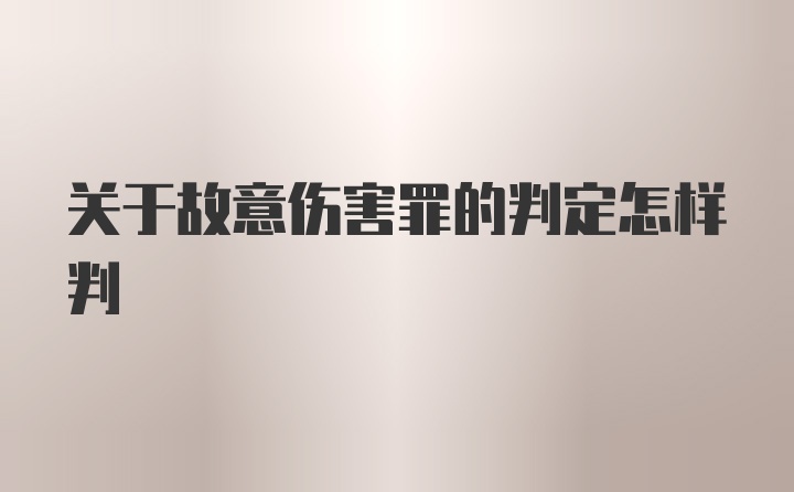 关于故意伤害罪的判定怎样判