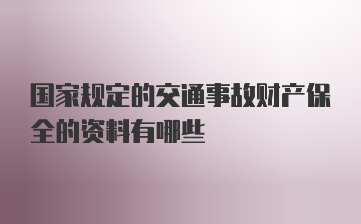 国家规定的交通事故财产保全的资料有哪些