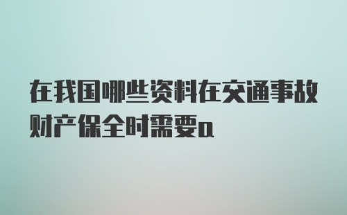 在我国哪些资料在交通事故财产保全时需要a