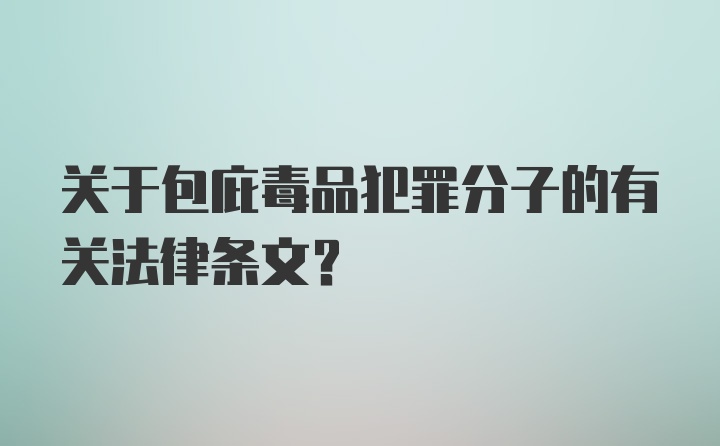 关于包庇毒品犯罪分子的有关法律条文？