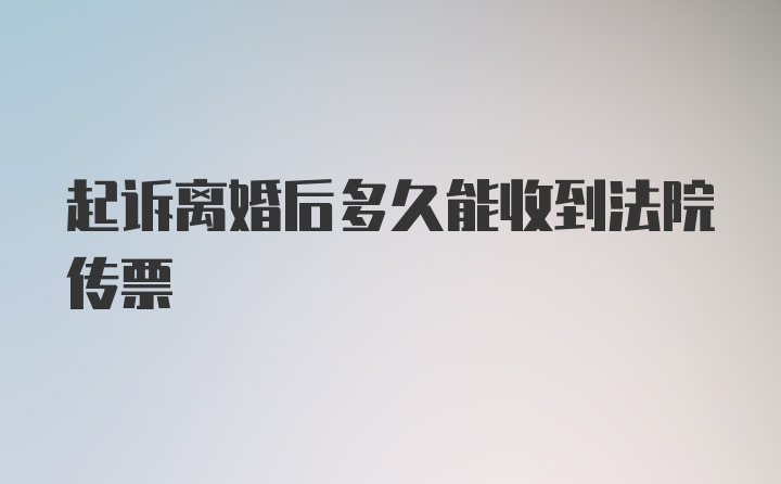 起诉离婚后多久能收到法院传票