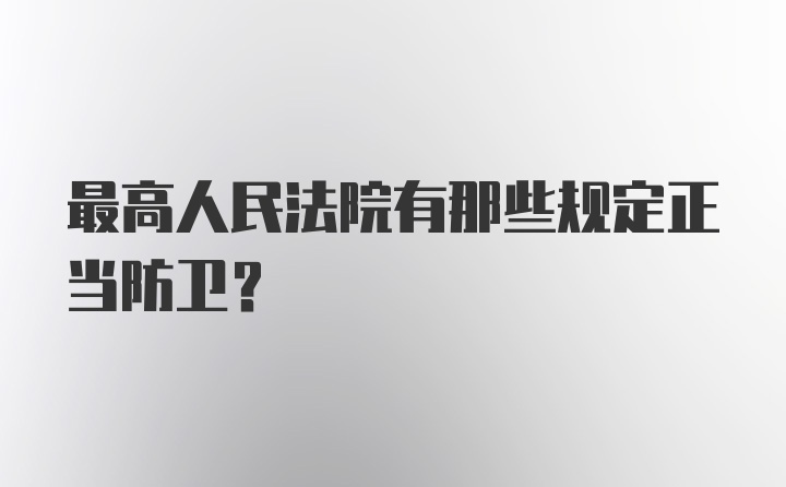 最高人民法院有那些规定正当防卫？