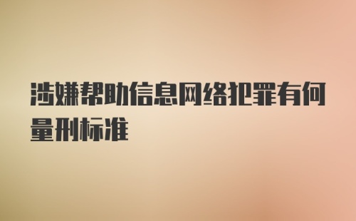 涉嫌帮助信息网络犯罪有何量刑标准