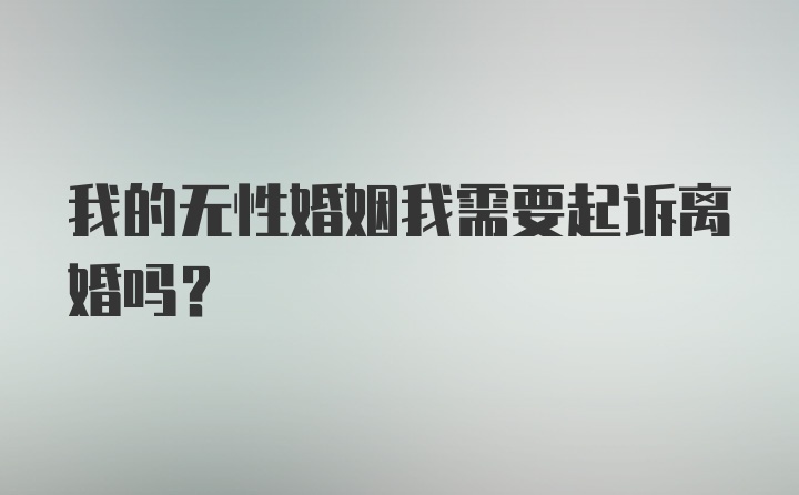 我的无性婚姻我需要起诉离婚吗？