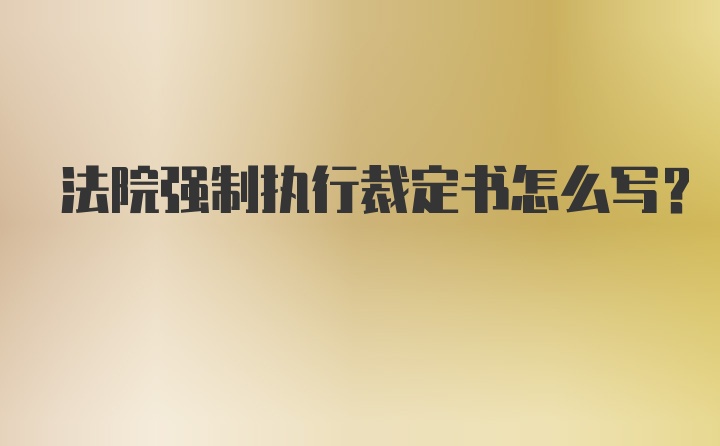 法院强制执行裁定书怎么写？