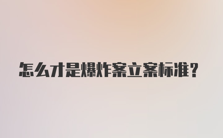 怎么才是爆炸案立案标准？