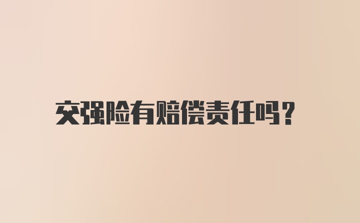 交强险有赔偿责任吗？