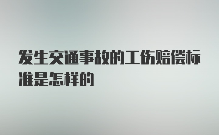 发生交通事故的工伤赔偿标准是怎样的