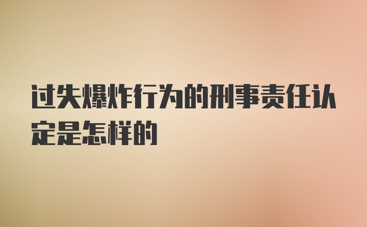 过失爆炸行为的刑事责任认定是怎样的