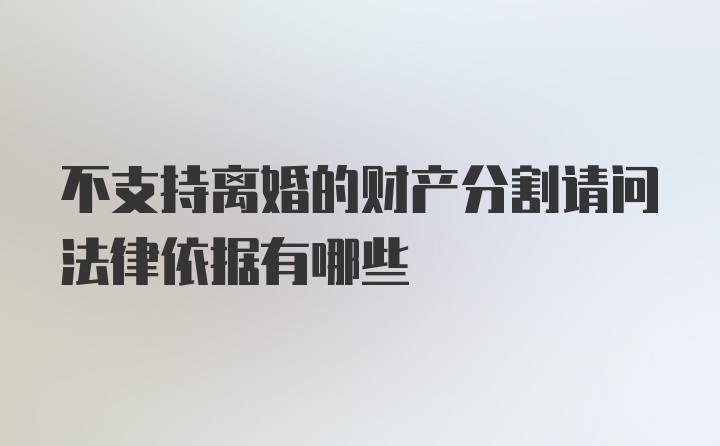 不支持离婚的财产分割请问法律依据有哪些