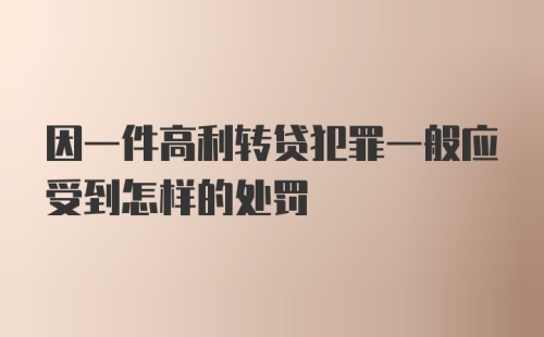 因一件高利转贷犯罪一般应受到怎样的处罚