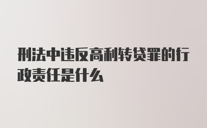 刑法中违反高利转贷罪的行政责任是什么