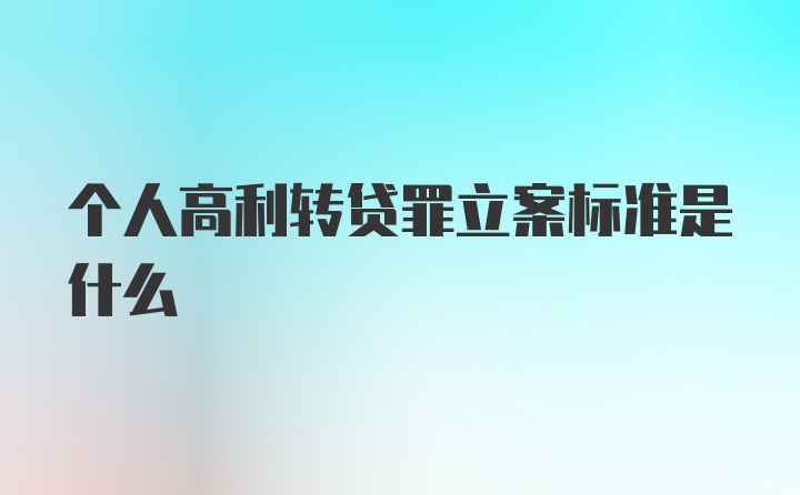 个人高利转贷罪立案标准是什么