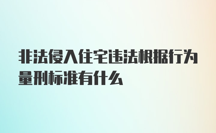 非法侵入住宅违法根据行为量刑标准有什么