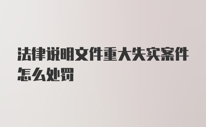 法律说明文件重大失实案件怎么处罚