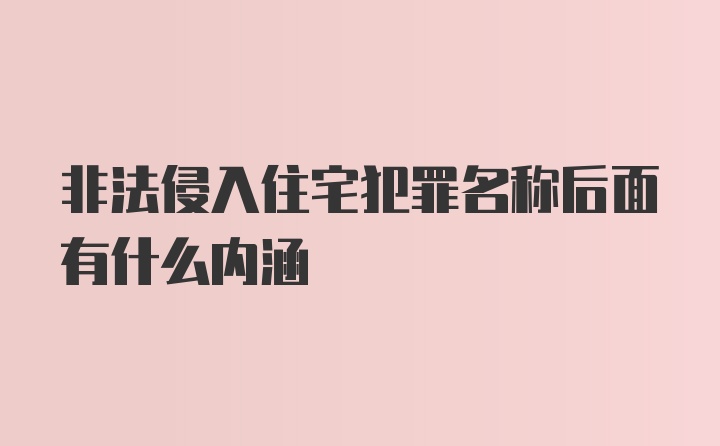 非法侵入住宅犯罪名称后面有什么内涵