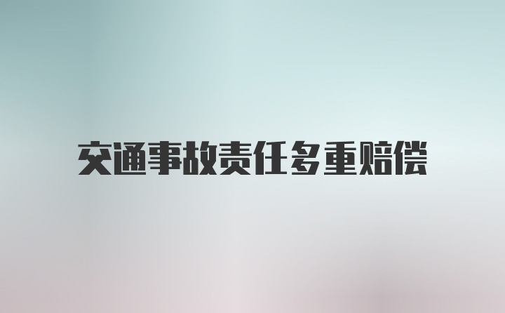 交通事故责任多重赔偿