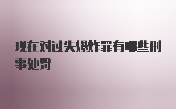 现在对过失爆炸罪有哪些刑事处罚