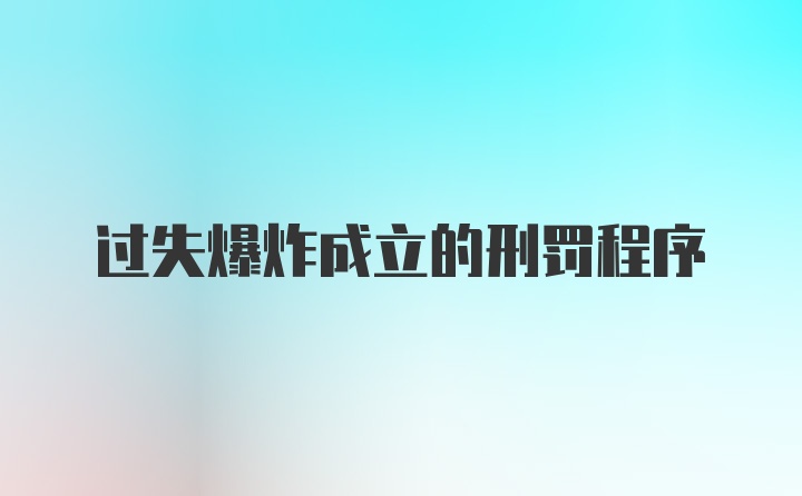 过失爆炸成立的刑罚程序