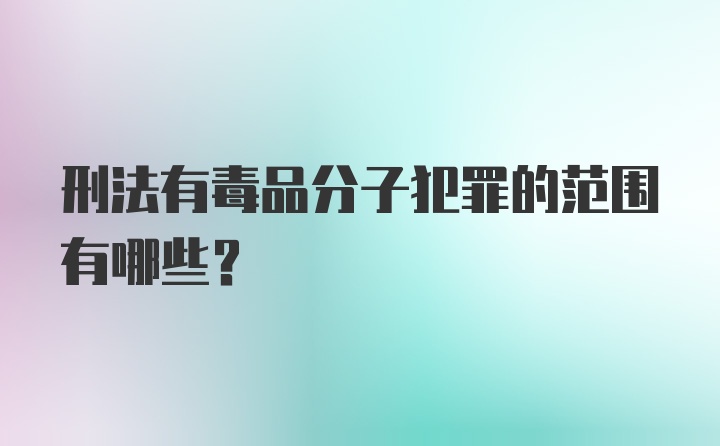 刑法有毒品分子犯罪的范围有哪些？