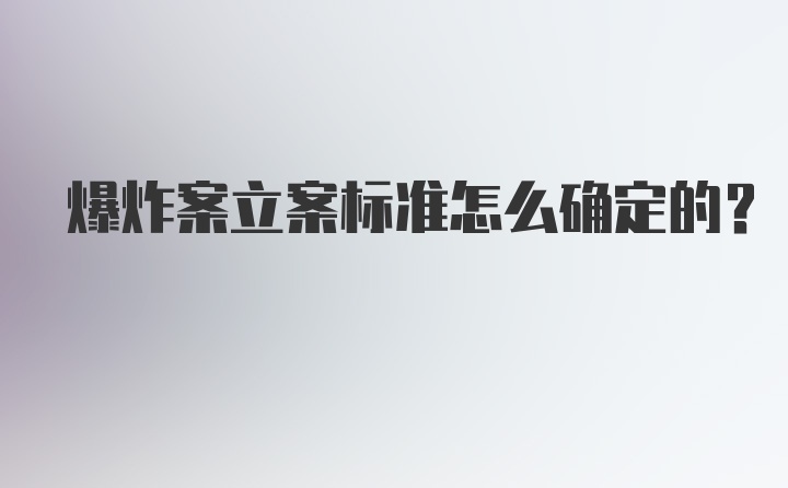 爆炸案立案标准怎么确定的？