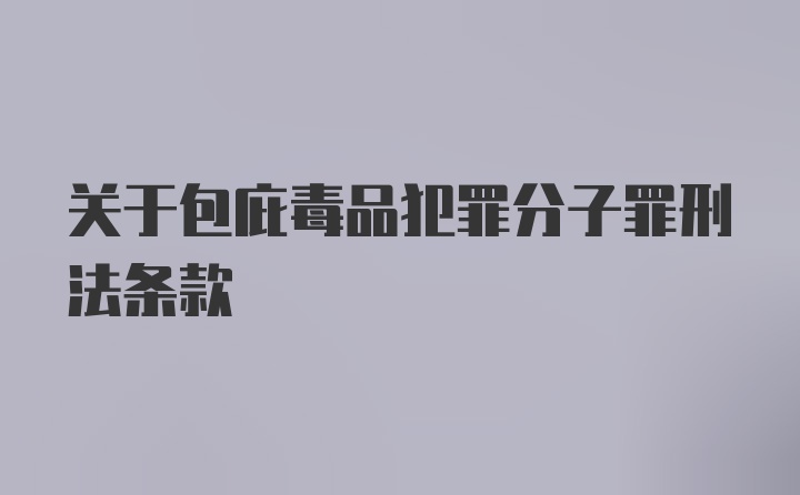 关于包庇毒品犯罪分子罪刑法条款