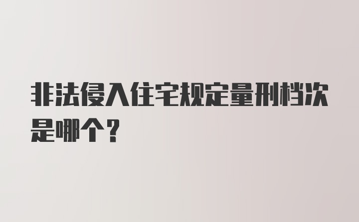 非法侵入住宅规定量刑档次是哪个？